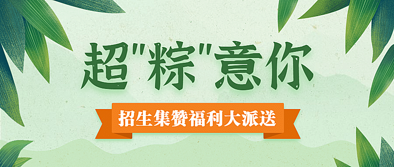 端午节集赞转发公众号首图