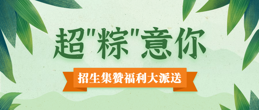 端午节集赞转发公众号首图