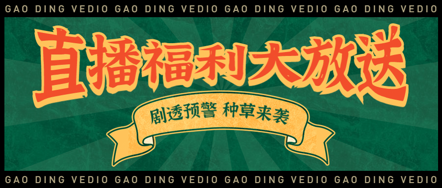 直播福利大放送公众号首图预览效果