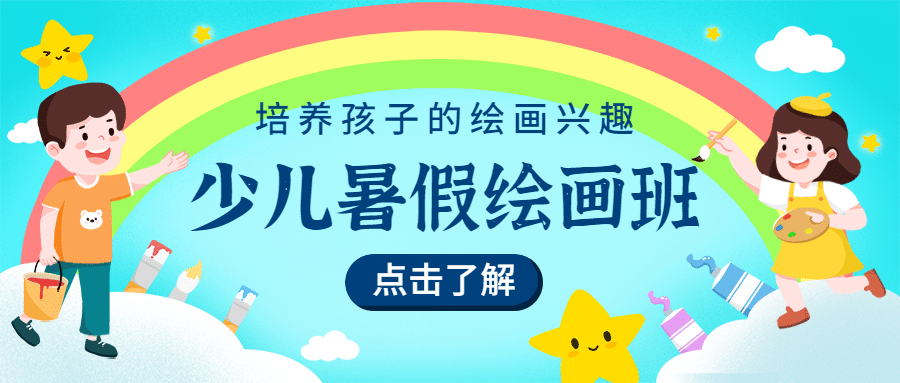 少儿美术绘画培训暑假招生促销首图预览效果