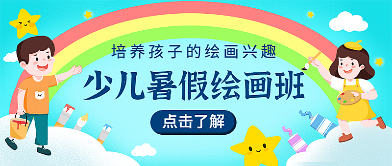 少儿美术绘画培训暑假招生促销首图