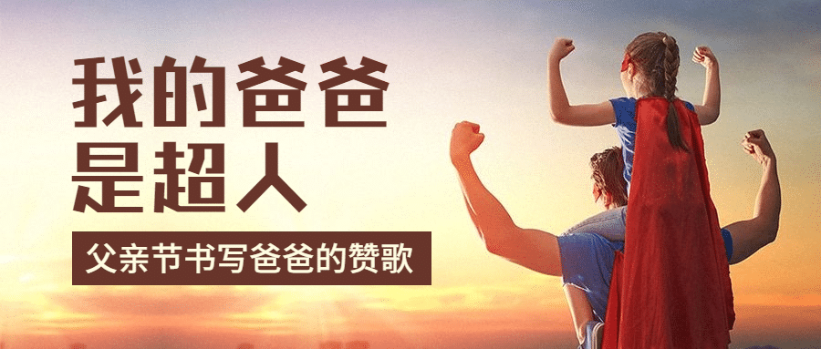 父亲节写作比赛活动宣传首图