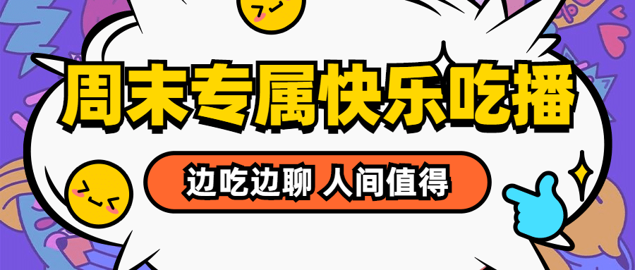 直播吃播动漫对话气泡公众号首图预览效果