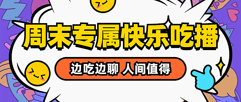直播吃播动漫对话气泡公众号首图