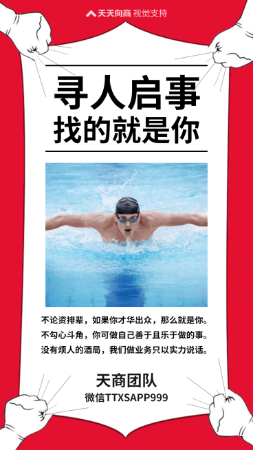 寻人启事团队招募预览效果