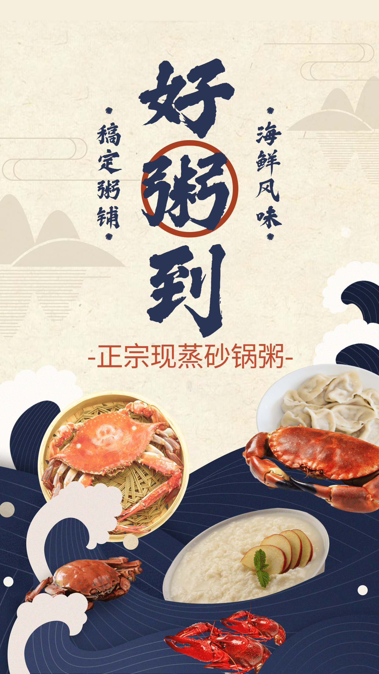 餐饮美食海鲜粥铺中国风手机海报