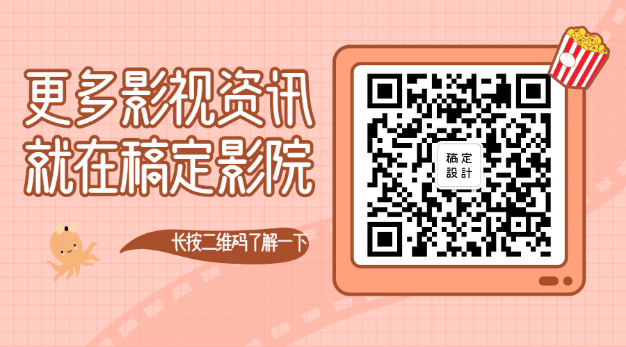 更多影视资讯关注二维码预览效果