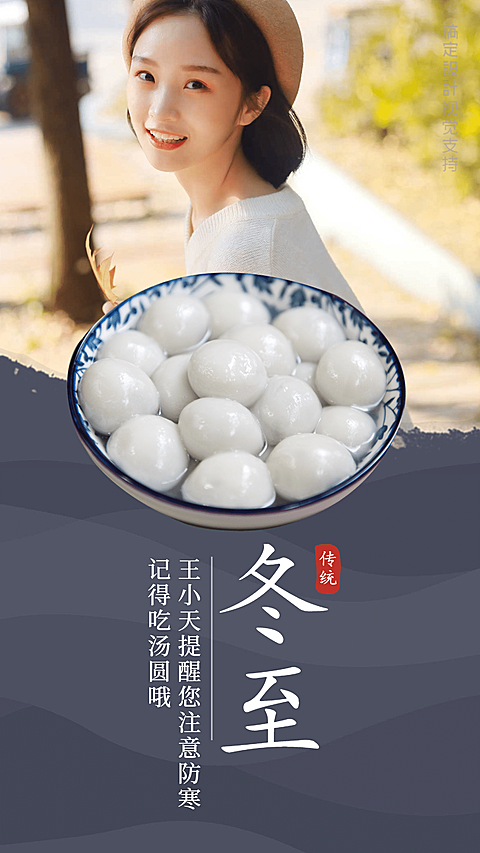 冬至习俗吃汤圆暖心提醒祝福
