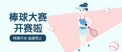 棒球大赛运动健身小清新插画风公众号首图