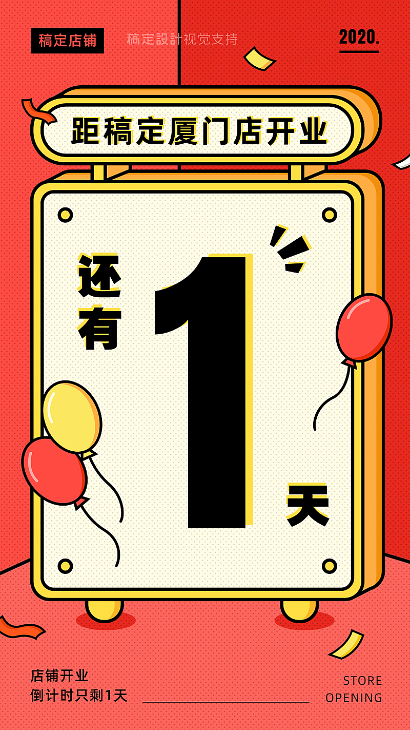 开业倒计时插画风营销海报