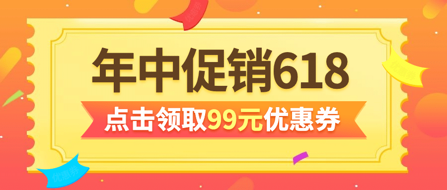 618年中大促优惠券促销公众号首图预览效果