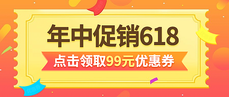 618年中大促优惠券促销公众号首图