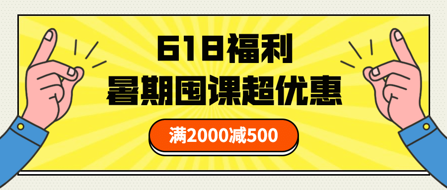 618福利招生报名宣传趣味首图预览效果