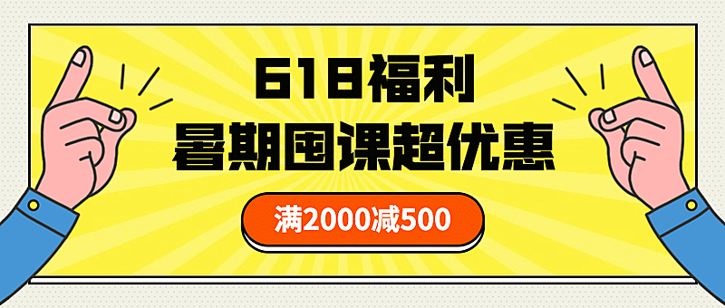618福利招生报名宣传趣味首图