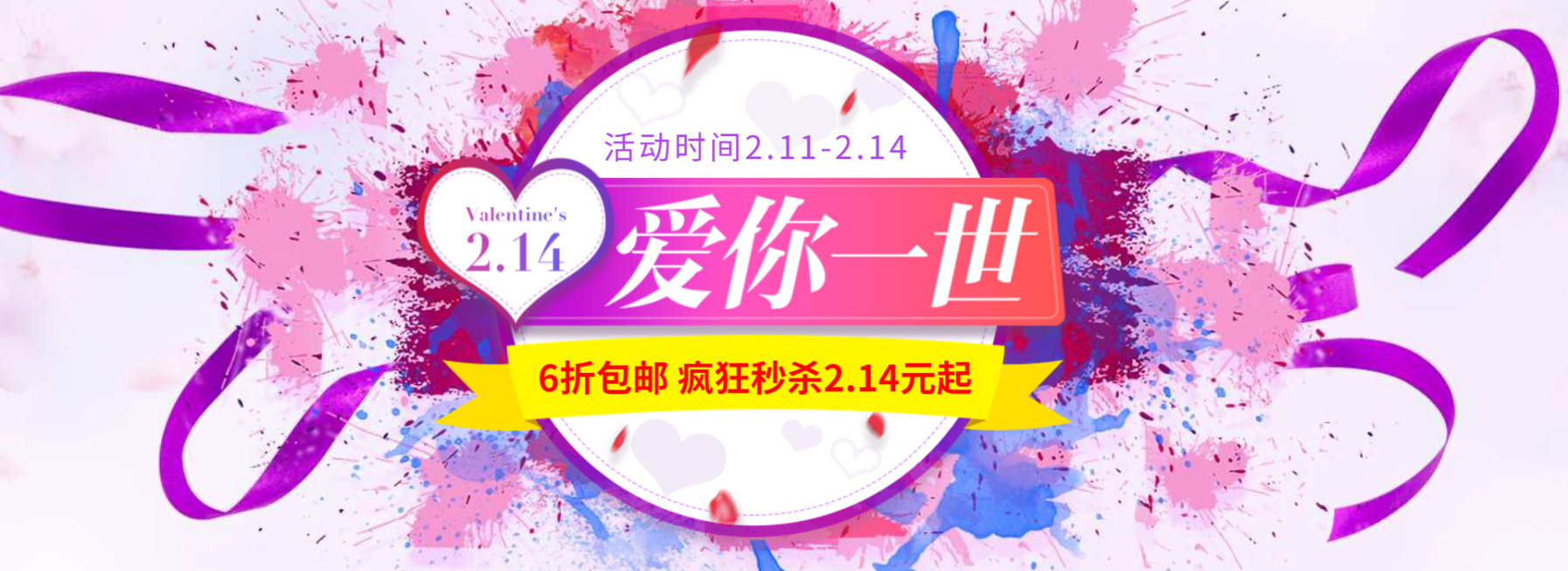 情人节214秒杀折扣粉色海报banner预览效果