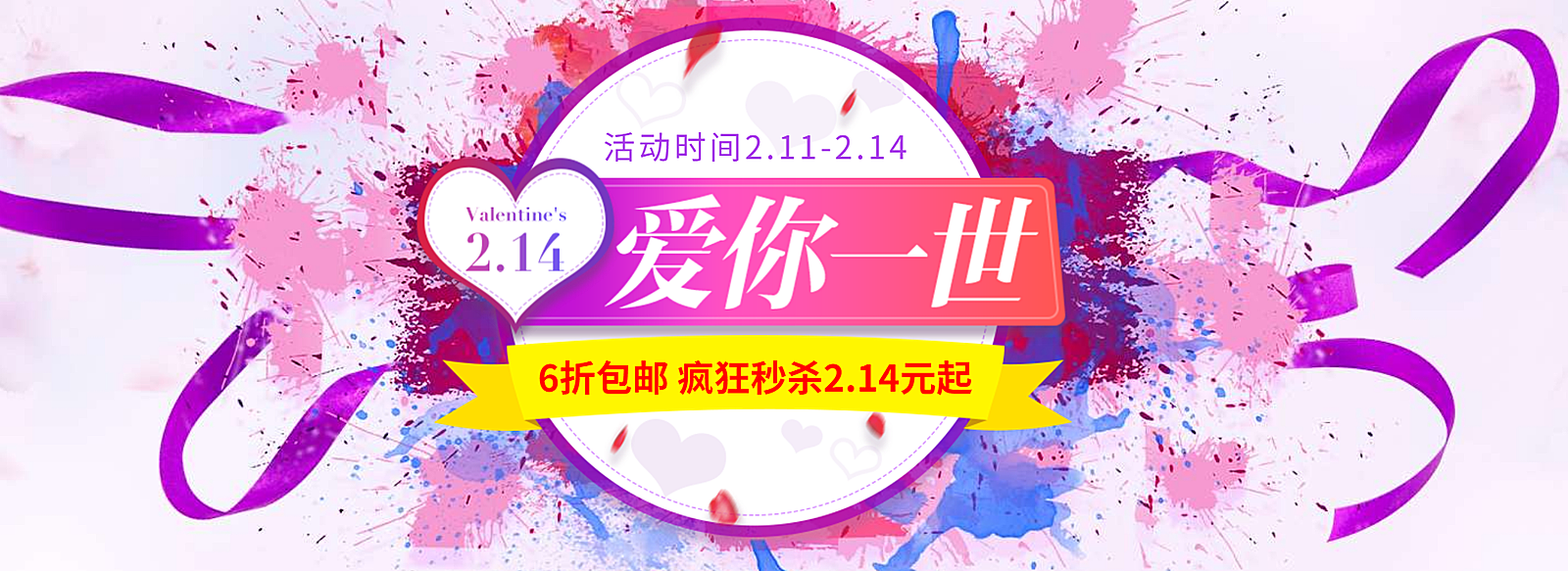 情人节214秒杀折扣粉色海报banner