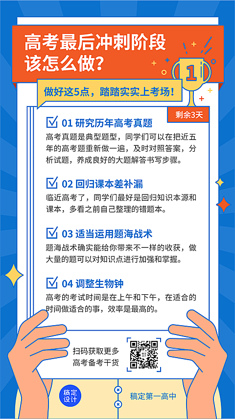 高考冲刺备考指南手机海报