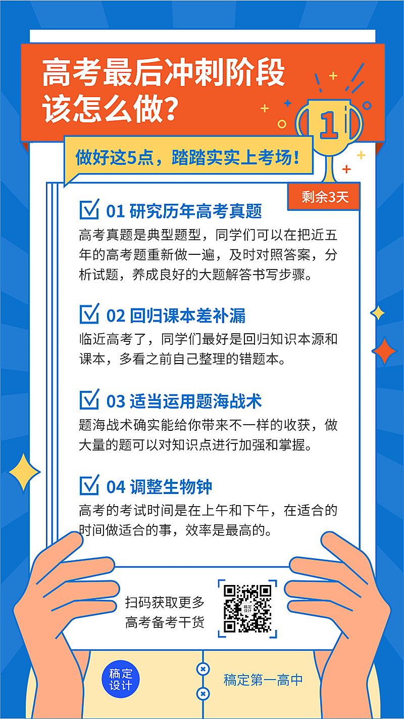 高考冲刺备考指南手机海报