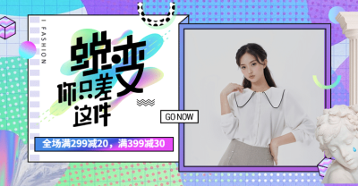 秋上新新势力周开学季时尚女装蒸汽波电商海报banner