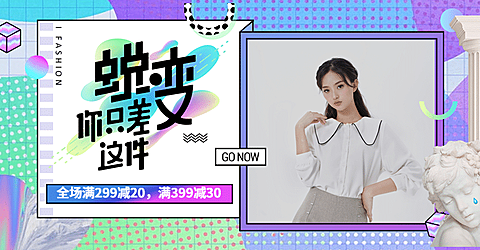 秋上新新势力周开学季时尚女装蒸汽波电商海报banner