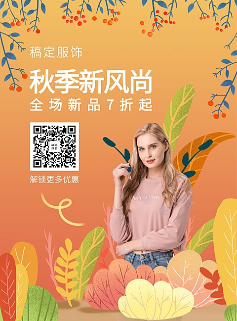 秋季上新手绘氛围促销活动张贴海报