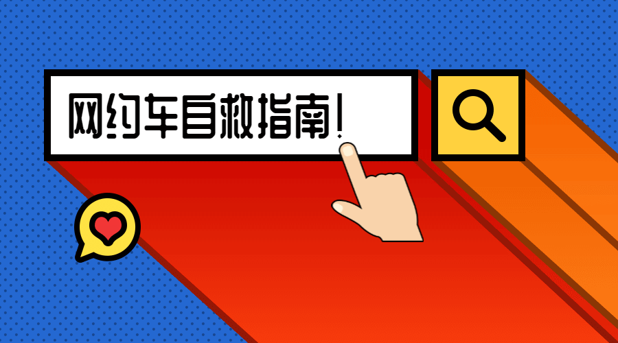 网约车自救指南热点横版海报预览效果