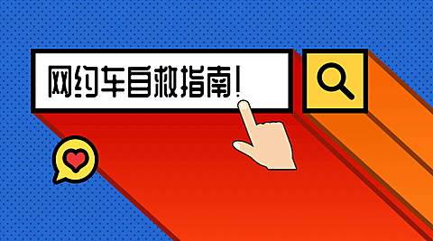 网约车自救指南热点横版海报