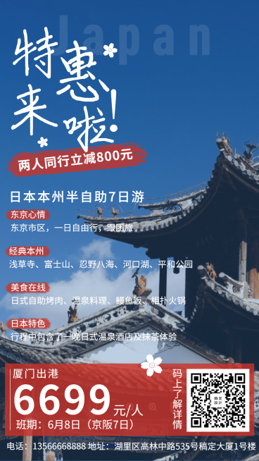 旅游出行日本游优惠折扣手机海报预览效果