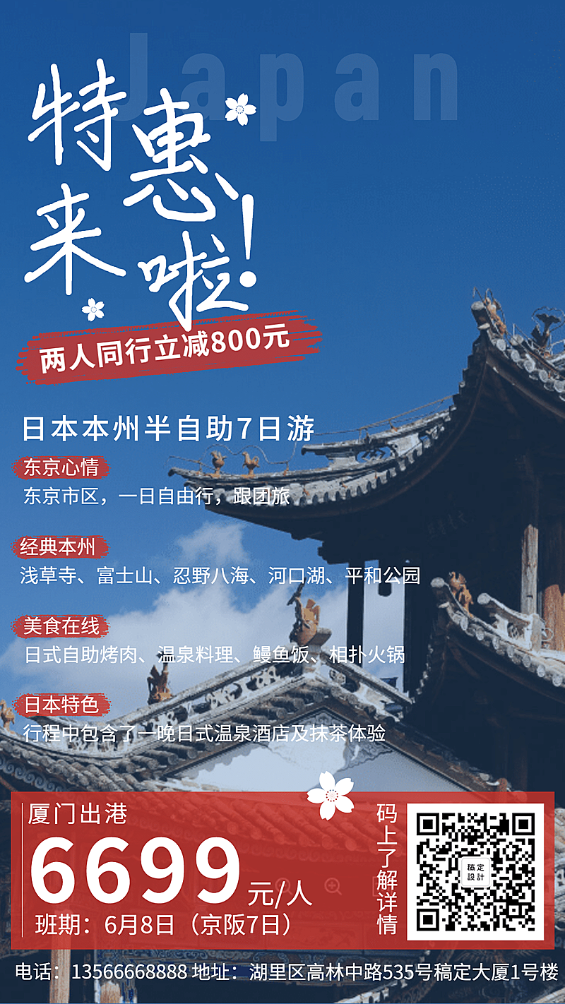 旅游出行日本游优惠折扣手机海报