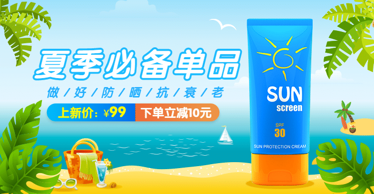 夏上新美妆防晒霜海报banner预览效果