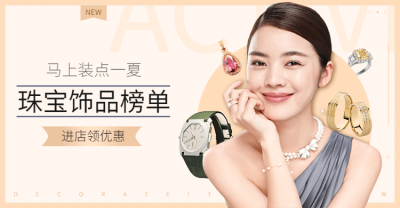 上新饰品促销海报banner
