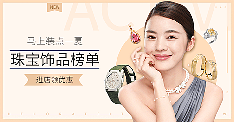 上新饰品促销海报banner