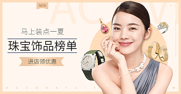上新饰品促销海报banner
