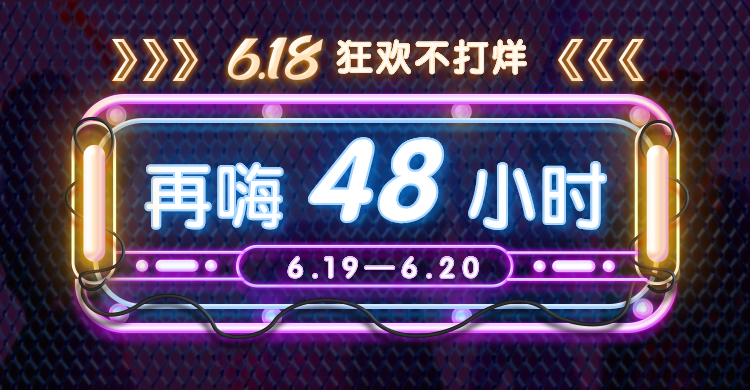 618返场促销霓虹灯海报banner预览效果