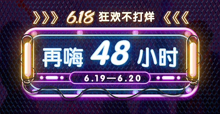 618返场促销霓虹灯海报banner