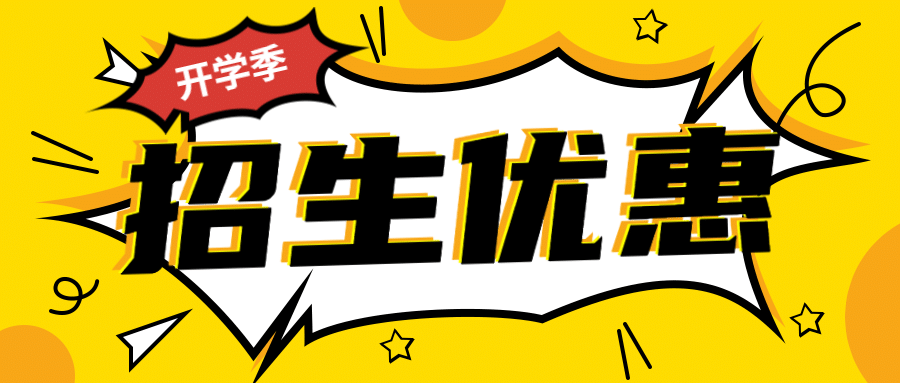 开学季招生优惠爆炸公众号首图预览效果
