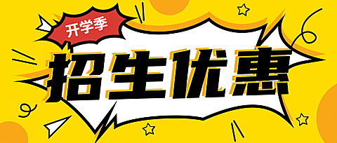 开学季招生优惠爆炸公众号首图