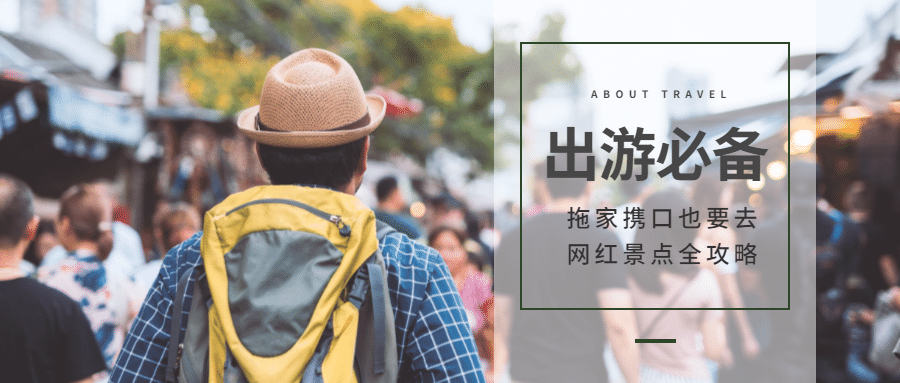 网红景点全攻略公众号首图预览效果
