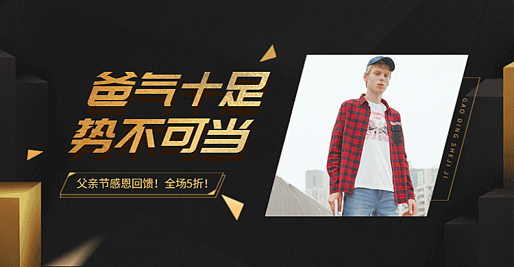 父亲节/折扣/黑色海报