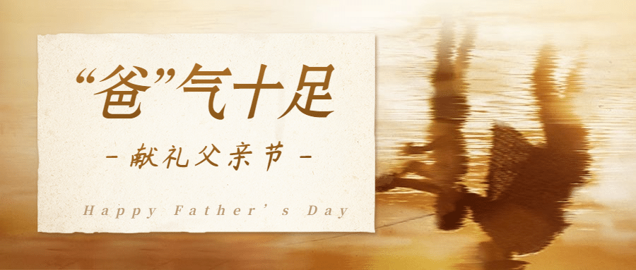 父亲节营销便签质感公众号首图预览效果