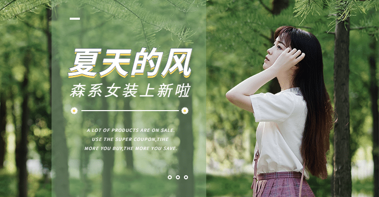 夏上新文艺森系女装海报banner预览效果