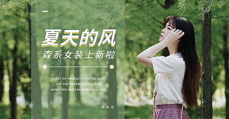 夏上新文艺森系女装海报banner