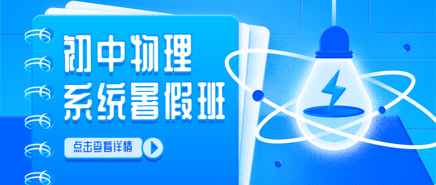 暑假招生物理辅导班公众号首图预览效果