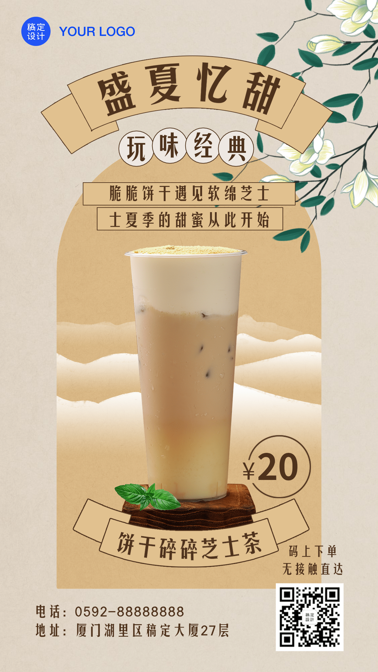 中国风复古饮料新品推荐海报