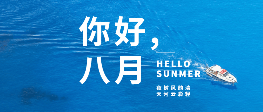 通用八月你好月初问候清新公众号首图预览效果