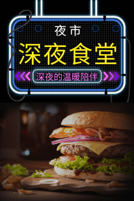 美食深夜食堂动态海报配图竖图预览效果