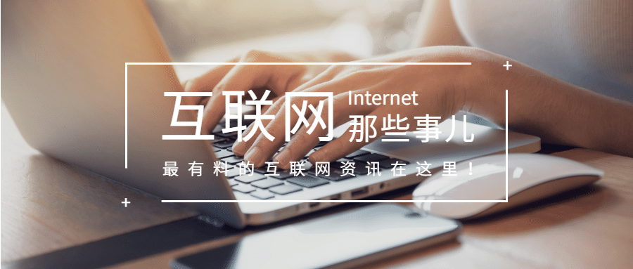 互联网那些事儿公众号首图预览效果