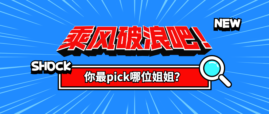 乘风破浪的姐姐大揭秘公众号首图预览效果
