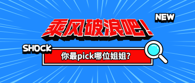 乘风破浪的姐姐大揭秘公众号首图
