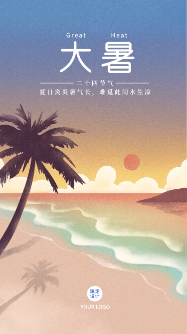 大暑节气海滩夏日夕阳手机海报